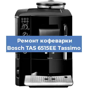Ремонт клапана на кофемашине Bosch TAS 6515EE Tassimo в Санкт-Петербурге